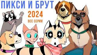 ПИКСИ И БРУТ. ВСЕ КОМИКСЫ 2024 | Мемозг 1533