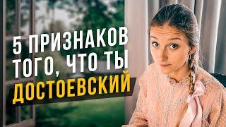 5 признаков того, что ты Достоевский. Соционика