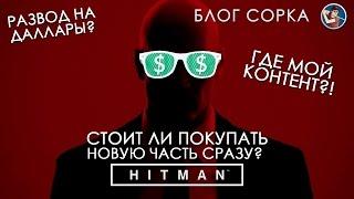 ПОКУПАТЬ ЛИ НОВОГО HITMAN (Обзор беты) [Блог Сорка]