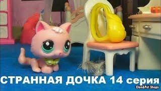 LPS: СТРАННАЯ ДОЧКА 14 серия