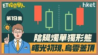 【ET投資學人】第十九集：陰陽燭組合形態：曙光初現、烏雲蓋頂   後市走勢啟示