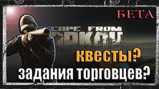 Escape from Tarkov БЕТА.КВЕСТЫ?ЗАДАНИЯ ТОРГОВЦЕВ?ВЫПОЛНЯЕМ С ОДИНОЧКОЙ