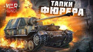 War Thunder - Тапки Фюрера