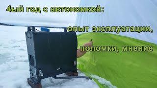 Автономка, 4ый год на зимней рыбалке. Мой опыт эксплуатации, поломки, рекомендации, выводы.