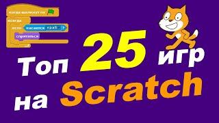 Топ 25 игр на Scratch