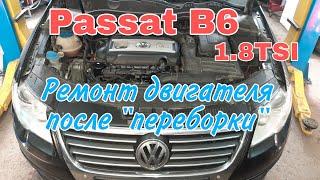 Ремонт двигателя 1.8 TSI Фольксваген Passat B6 после неудачной "переборки".