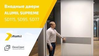 Входные двери ALUMIL SUPREME SD115, SD95, SD77