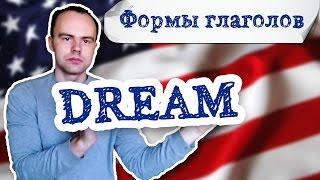 формы глагола dream. Первая вторая третья форма