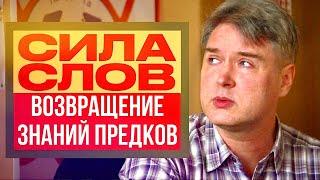 Лучший Семинар о Родной Речи!!!!! Наконец-то ТАЙНА РУССКОГО ЯЗЫКА раскрыта