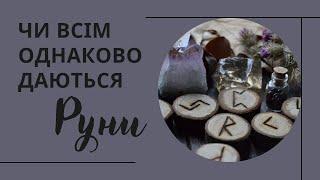 Чи всім однаково даються руни і магія загалом