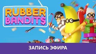 Rubber Bandits: Резиновые изделия |Деград-Отряд|