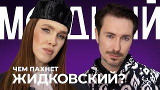 АЛЕКСЕЙ ЖИДКОВСКИЙ о парфюме: аромат Надежды Кадышевой, блондинки на Бентли и бежевой мамочки