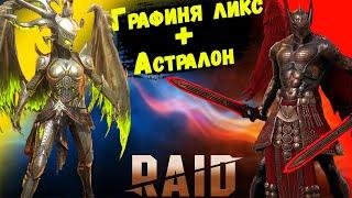 Графиня ликс + астралон обзор / На что способна мощная связка / RAID: Shadow Legends