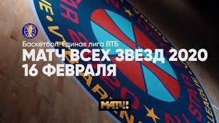 Промо-Ролик Матча Всех Звезд 2020 Единой Лиги ВТБ | Матч ТВ