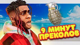  9 Минут Преколов в GTA 5