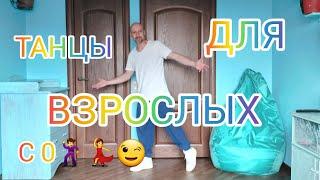 ТАНЦЫ ДЛЯ ВЗРОСЛЫХ,  С ЧЕГО НАЧИНАТЬ УЧИТЬСЯ ТАНЦЕВАТЬ. ДОМАШНЯЯ ТРЕНИРОВКА ПОД МУЗЫКУ!