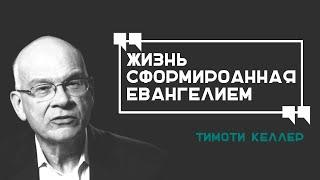 Тим Келлер. Жизнь сформированная Евангелием. [ЦЕРКОВЬ БЕЗ СТЕН]