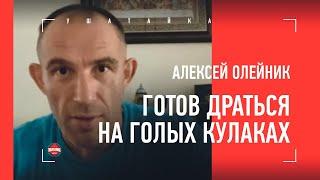 ОЛЕЙНИК: разговор с Даной / голые кулаки / как бился без перерыва 100 минут / почему часто моргает