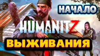 HumanitZ №1  НАЧАЛО ВЫЖИВАНИЯ  ПОИСК МЕСТА ДЛЯ БАЗЫ