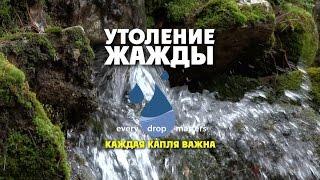 Видеофильм "Утоление жажды. Каждая капля важна" (RUS)