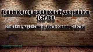 Транспортер ТСН-160, устройство, работа и монтаж.