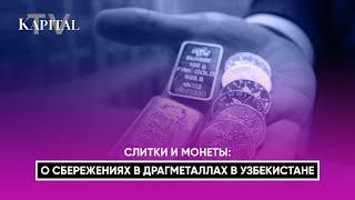 Инвестиции в золото. Сохранение активов в золотых слитках и памятных монетах в Узбекистане