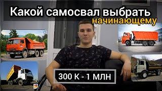 КАКОЙ САМОСВАЛ ВЫБРАТЬ начинающему? | Топ-5 машин до 1 | Советы новичкам