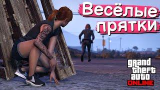 Прятки в GTA Online