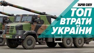 НЕ ТІЛЬКИ РОСІЯН НИЩАТЬ! Топ втрати України. Bushmaster. Leopard-2. Caesar. Himars. Bayraktar