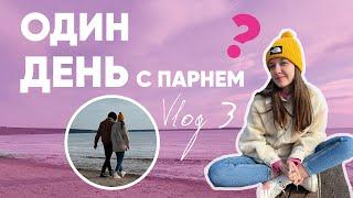 ОДИН ДЕНЬ С МОИМ ПАРНЕМ | VLOG 3