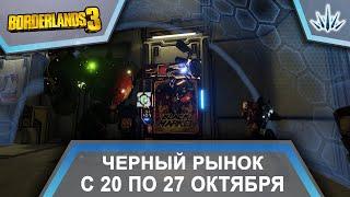 Borderlands 3. Черный Рынок от Мориса. С 20 по 27 октября.