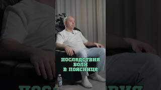Последствия боли в пояснице️#Шишонин