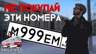 НИКОГДА НЕ ПОКУПАЙТЕ ЭТИ НОМЕРА НА ПРОВИНЦИИ! ▼ MTA Province