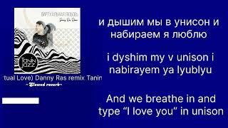 Tanin Jazz - Virtual Love (Виртуальная любовь) Danny ras remix | slowed + lyrics (NOT FULL SONG)