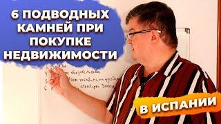 6 Подводных КАМНЕЙ при покупке недвижимости в Испании