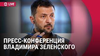 Пресс-конференция Владимира Зеленского о боях в Курской области, плане победы и мирных переговорах