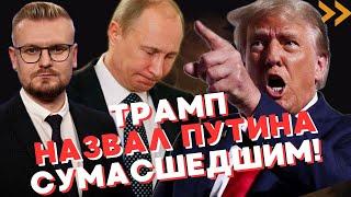 СРОЧНО! Трамп НАКИНУЛСЯ на Путина: “ОН СУМАСШЕДШИЙ”! - Печий