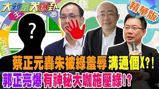 蔡正元轟朱被綠羞辱溝通個X?!郭正亮爆有神秘大咖施壓綠!?【#大新聞大爆卦】精華版1 @大新聞大爆卦HotNewsTalk