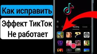 Как исправить неработающие эффекты Tiktok на Android (2023) | Фильтры TikTok не отображаются