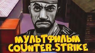 Мультфильм про Counter-Strike 1.6 от Русских аниматоров