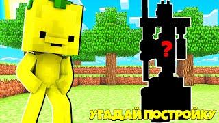 ЧТО ЭТО МОЖЕТ БЫТЬ??. УГАДАЙ ПОСТРОЙКУ  | Cristalix | Minecraft