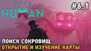 Once Human #6.1 Открытие карты, Поиск сокровищ