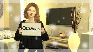 THE SIMS 4: Строительство - Спальня.