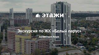 Экскурсия по ЖК Белый парус в ВИЗе, Екатеринбург