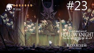 Колизей глупцов - Hollow Knight #23