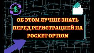 Как зарегистрировать новый счëт у брокера Pocket Option!