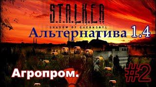 S.T.A.L.K.E.R. "Альтернатива 1.4". #2. Агропром. Подземка. Добиваем сканеры. Места силы.