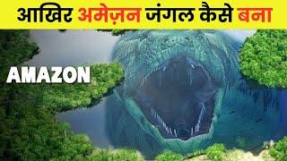 अमेज़न जंगल के निर्माण की कहानी  | Mystery Of Amazon Rainforest In Hindi