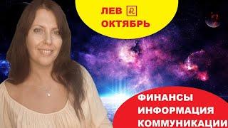 ЛЕВ ️. ОКТЯБРЬ 2024Г. КАРМИЧЕСКИЕ ПЕРЕМЕНЫ. НОВЫЕ СВЯЗИ И ИНФОРМАЦИЯ.