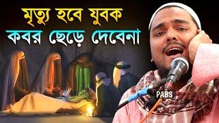 মৃত্যু একদিন হবে যুবক,কবর ছেড়ে দেবেনা,সেদিন কি হবে, পীরজাদা আব্বাস সিদ্দিকী, Pirzada Abbas Siddique